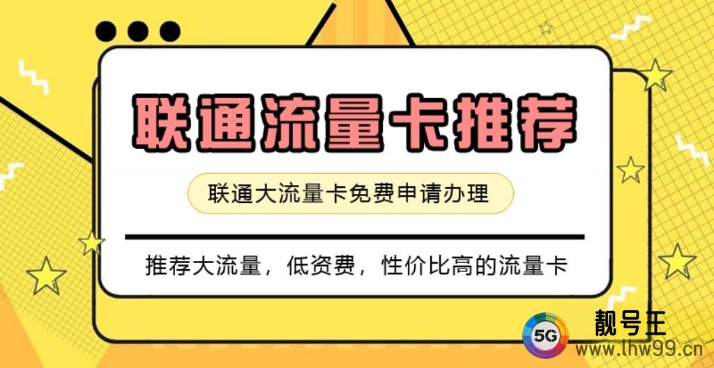 2025联通流量卡推荐一下，联通流量卡免费申请入口