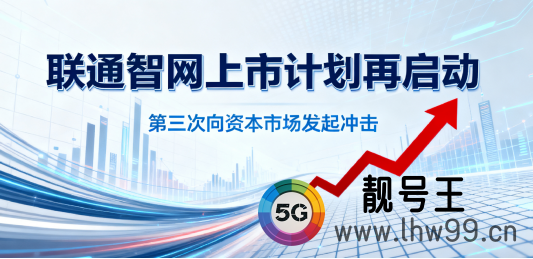 联通智网上市计划再启动,第三次向资本市场发起冲击